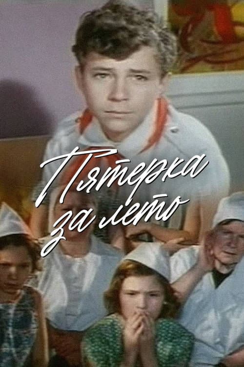 Пятерка за лето (1974) poster
