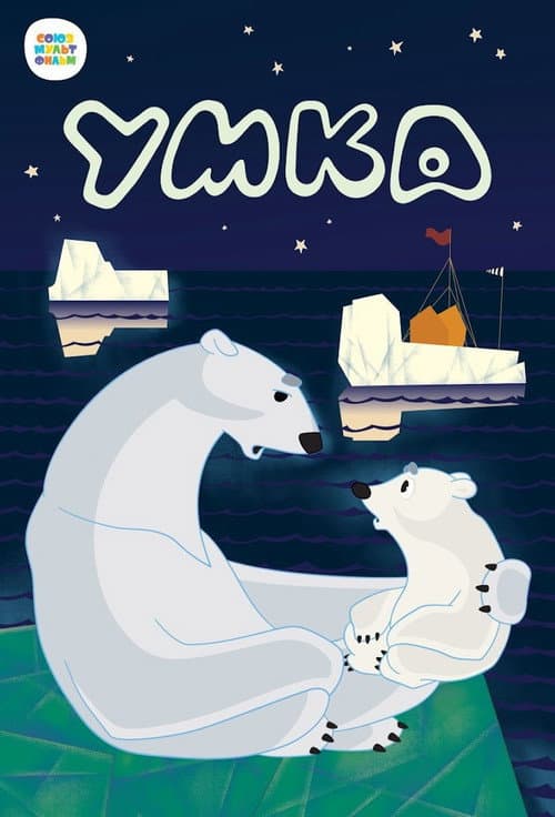 Умка (1969) poster
