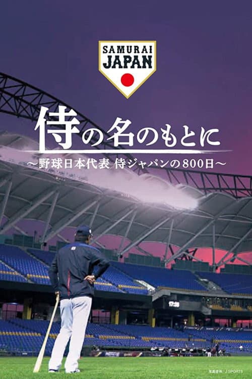 侍の名のもとに～野球日本代表侍ジャパンの800日～ (2020) poster