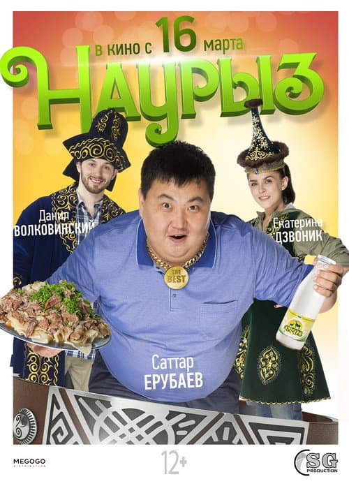 Наурыз (2017) poster