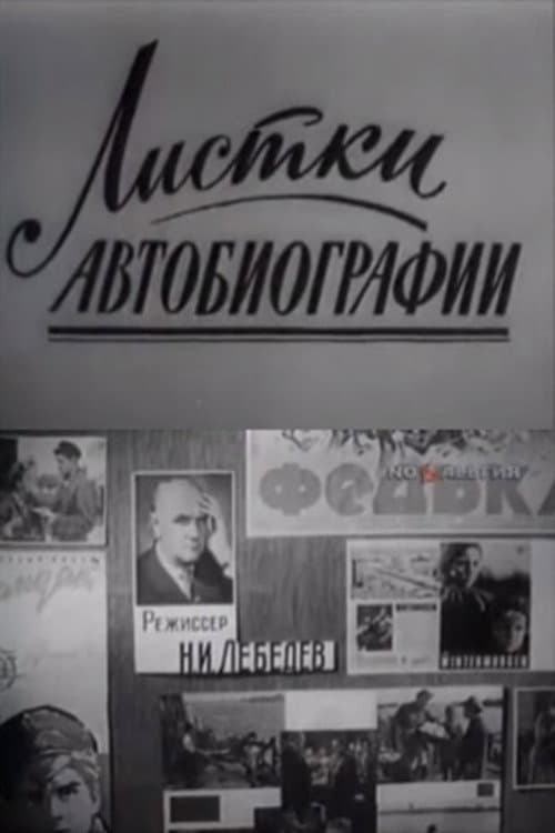 Листки из автобиографии (1968) poster