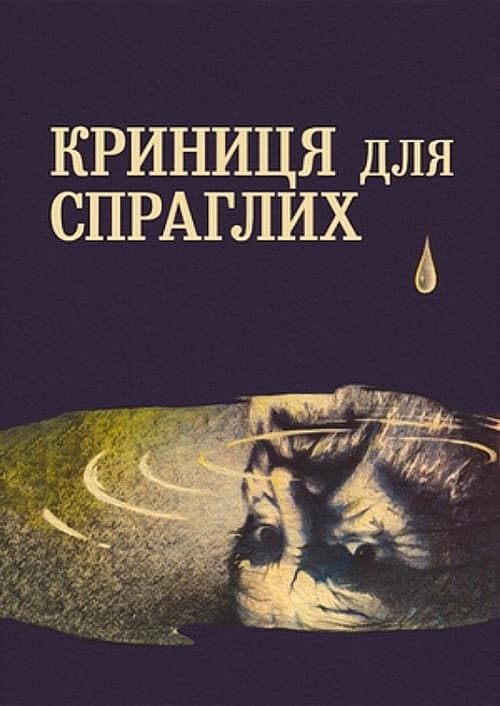 Криниця для спраглих (1965) poster