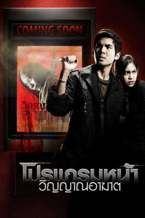 Coming Soon (2008) poster