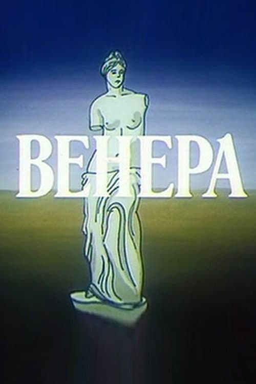 Венера (1991) poster