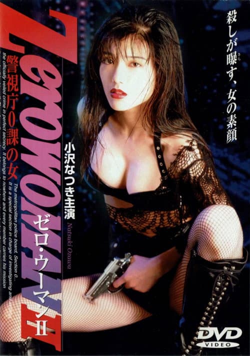 Zero WOMAN ＩＩ　警視庁０課の女 (1995) poster
