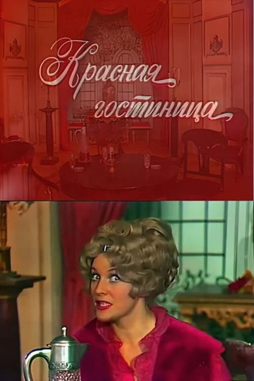 Красная гостиница (1976) poster