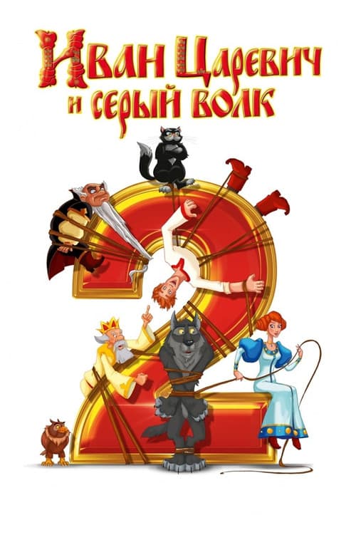 Иван Царевич и Серый Волк 2 (2013) poster