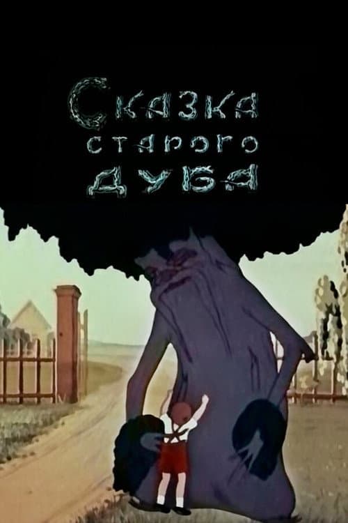 Сказка старого дуба (1948) poster