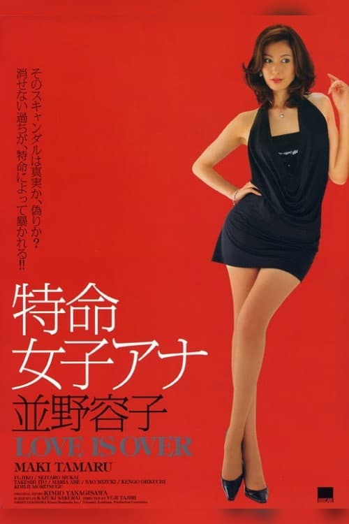 特命女子アナ 並野容子 - Love is Over (2010) poster