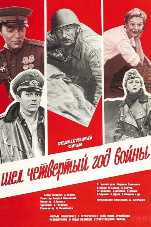 Шёл четвёртый год войны (1983) poster