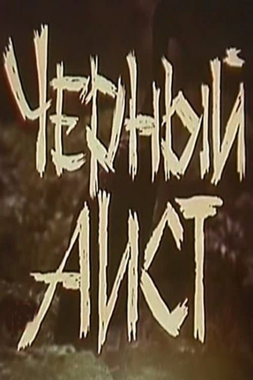 Черный аист (1993) poster