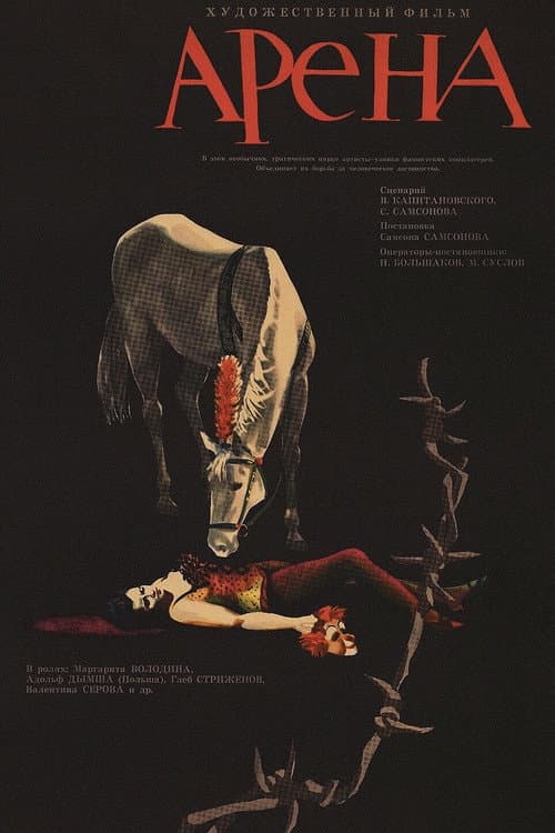 Арена (1967) poster