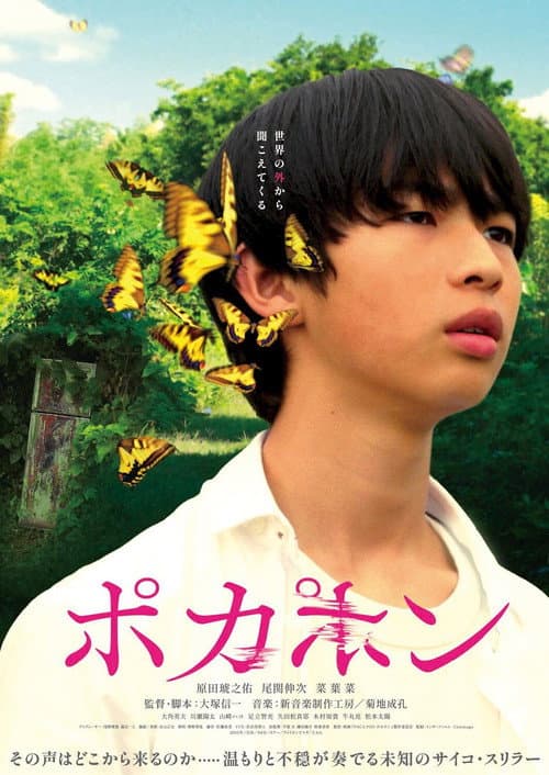 POCA PON ポカポン (2026) poster