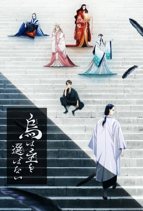 烏は主を選ばない (2024) poster