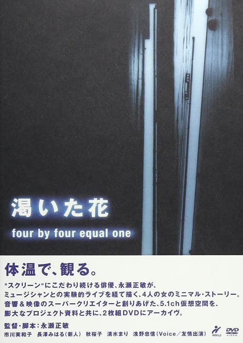 渇いた花　～four by four equal one ～ (2004) poster