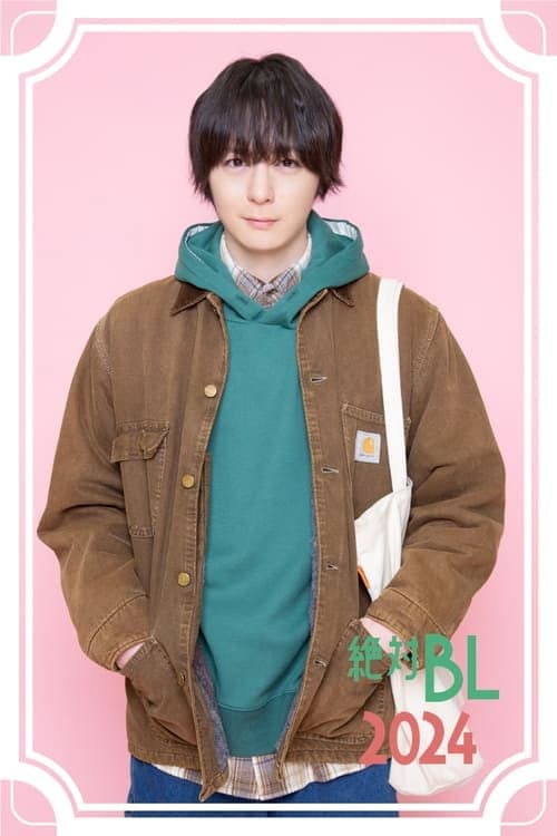 絶対BLになる世界VS絶対BLになりたくない男 2024 (2024) poster