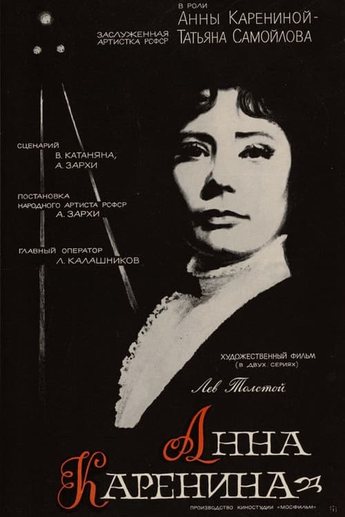 Анна Каренина (1967) poster