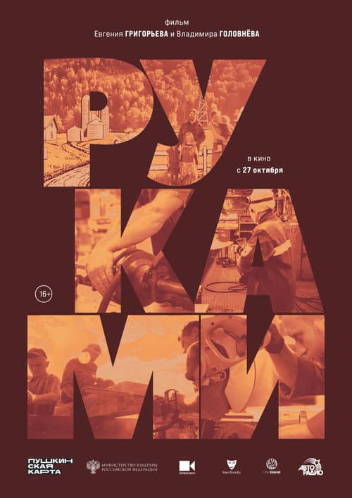 Руками (2020) poster