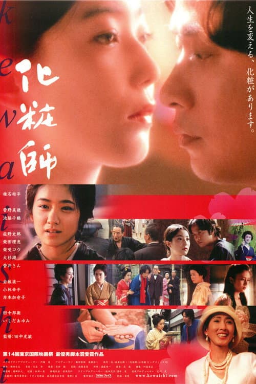 化粧師 KEWAISHI (2002) poster