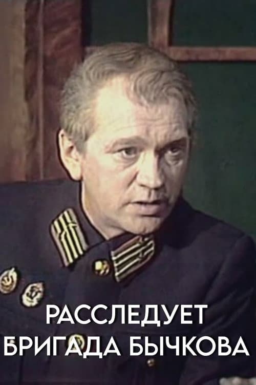 Расследует бригада Бычкова (1983) poster