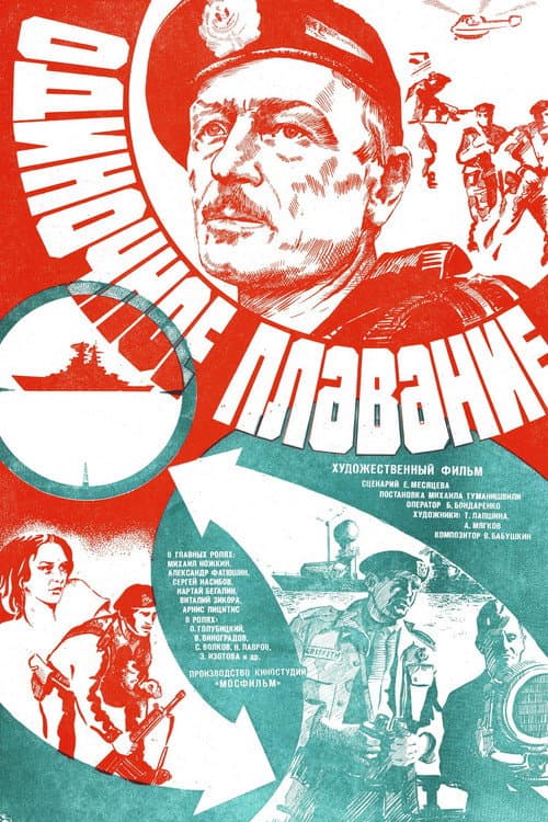 Одиночное плавание (1986) poster