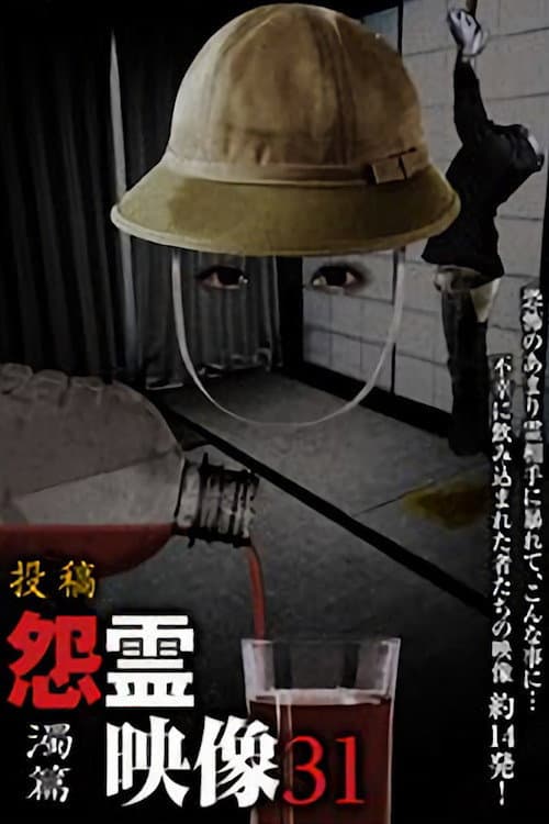 投稿 怨霊映像 Vol.31 濁篇 (2017) poster