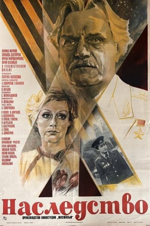 Наследство (1985) poster