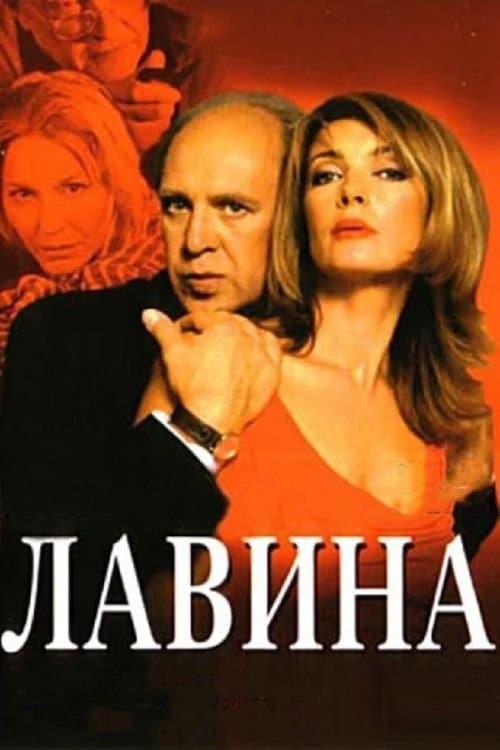 Лавина (2001) poster