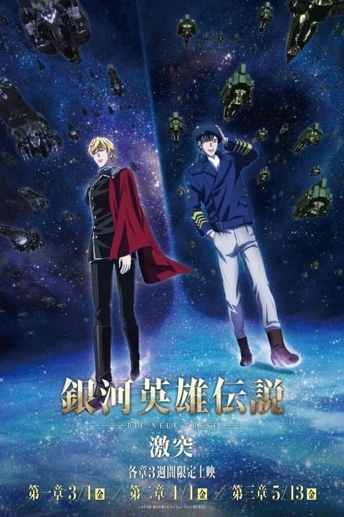銀河英雄伝説 Die Neue These 激突 第三章 (2022) poster
