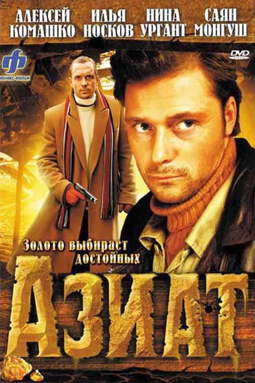Азиат (2009) poster