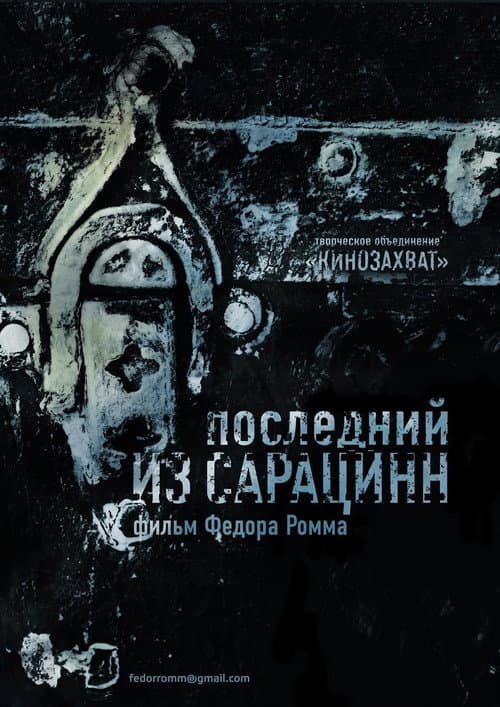 Последний из сарацинн (2014) poster