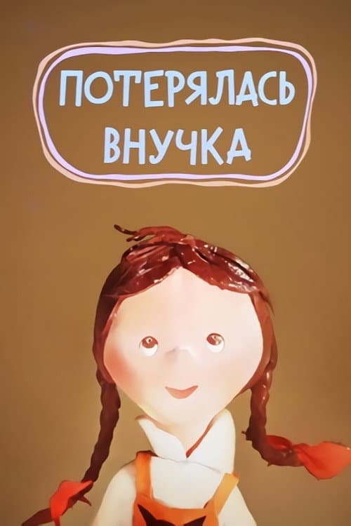 Потерялась внучка (1966) poster