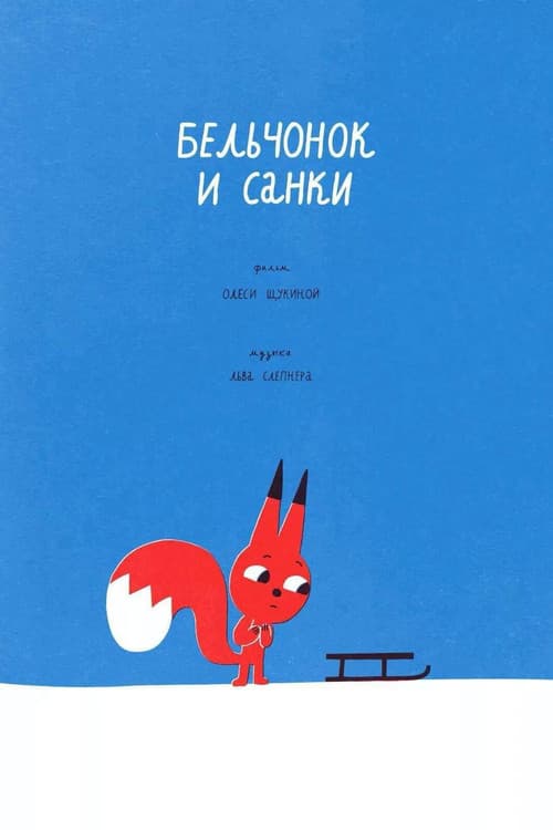 Бельчонок и санки (2016) poster