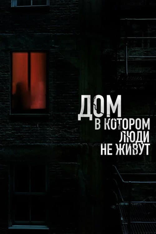 Дом, в котором люди не живут (2026) poster