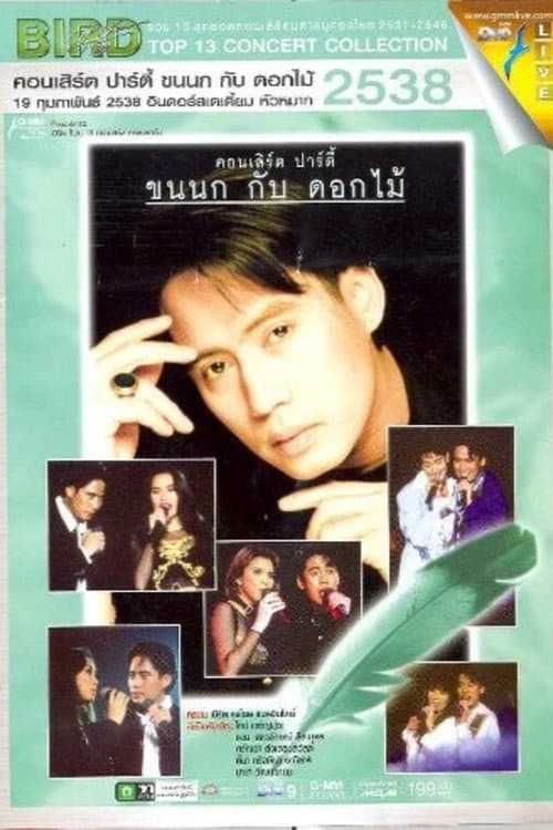 เบิร์ด ธงไชย คอนเสิร์ต ขนนกกับดอกไม้ #1/2538 ปาร์ตี้ ขนนก กับ ดอกไม้ (1995) poster