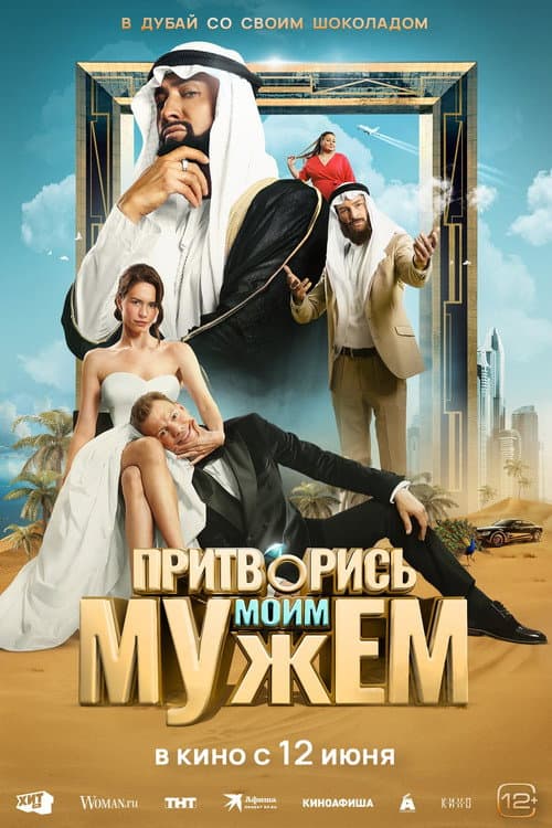 Притворись моим мужем (2025) poster