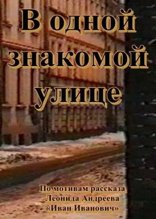 В одной знакомой улице (1988) poster
