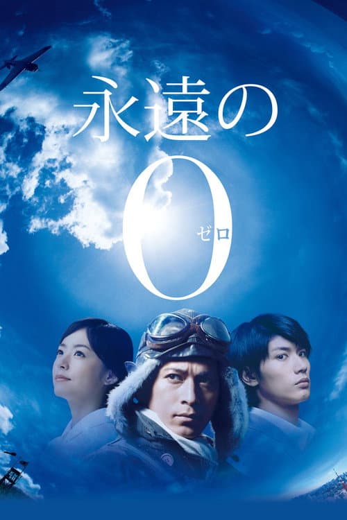 永遠の0 (2013) poster