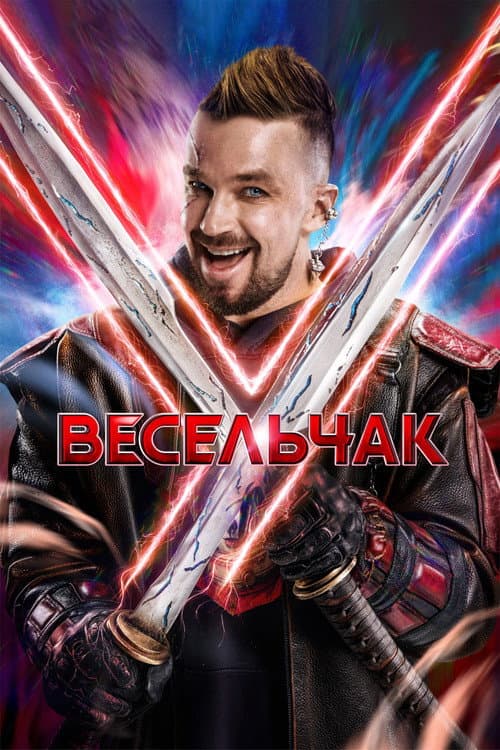 Весельчак У (2027) poster