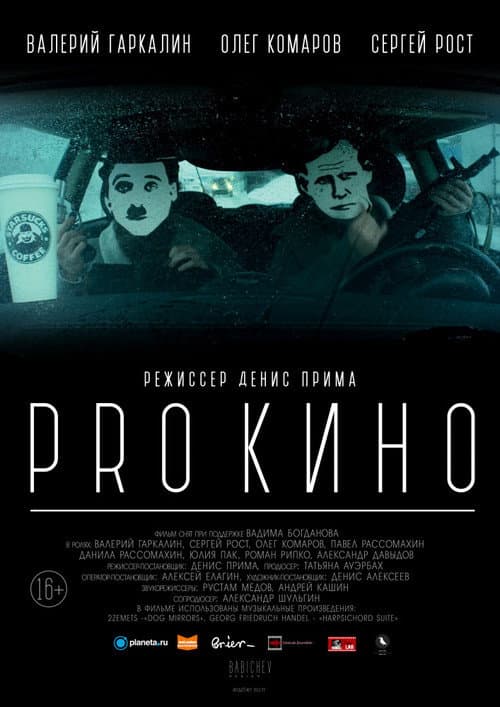 PRO КИНО (2017) poster