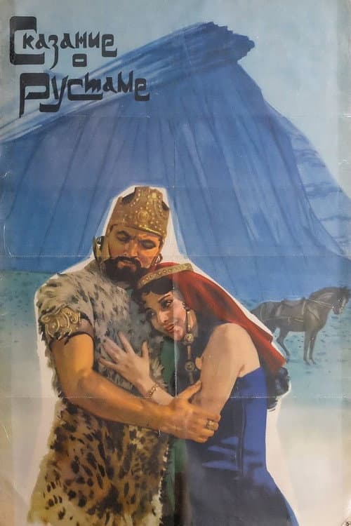 Сказание о Рустаме (1972) poster