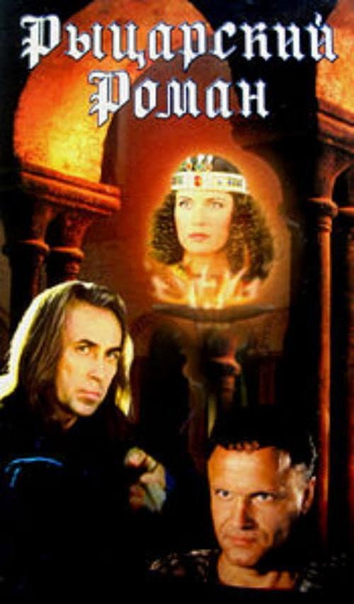 Рыцарский роман (2000) poster