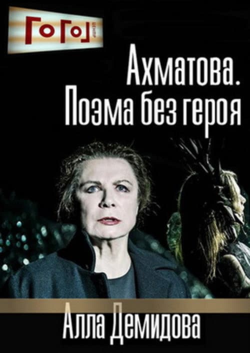 Ахматова. Поэма без героя (2016) poster