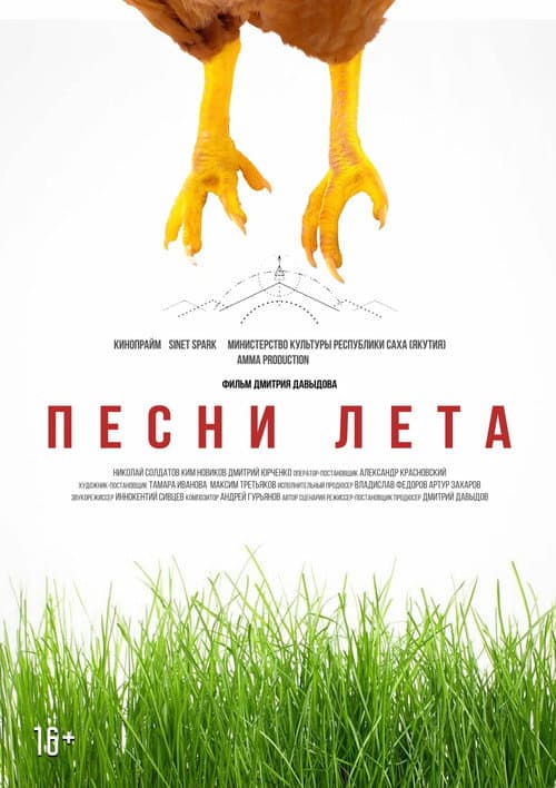 Песни лета (2022) poster