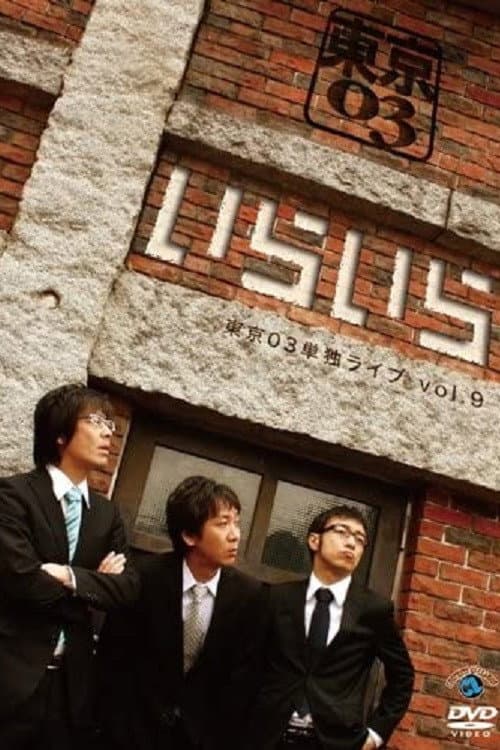 第9回東京03単独ライブ「いらいら」 (2010) poster