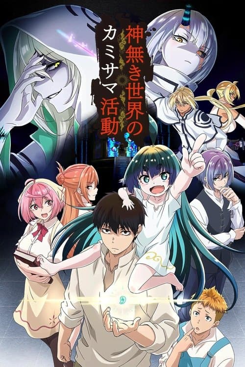 神無き世界のカミサマ活動 (2023) poster