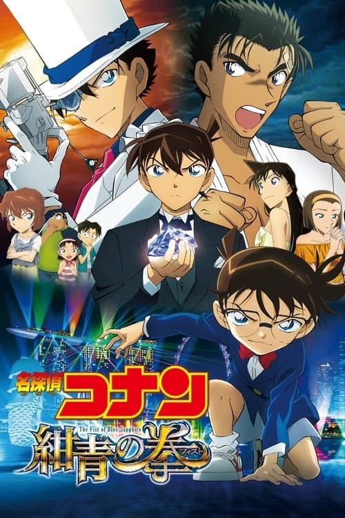 名探偵コナン 紺青の拳（フィスト） (2019) poster