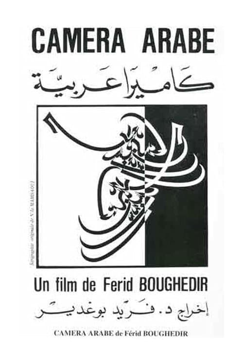 Caméra arabe (1987) poster