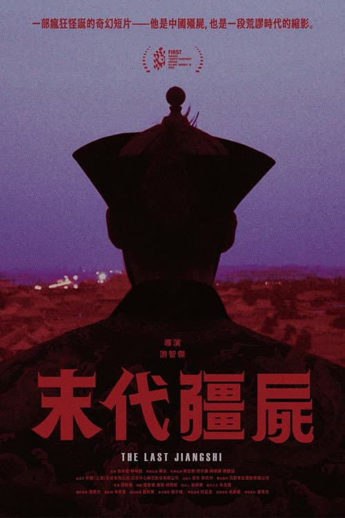 The Last Jiangshi (2025) poster