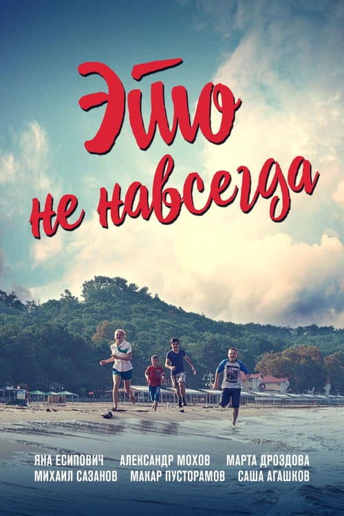 Это не навсегда (2019) poster